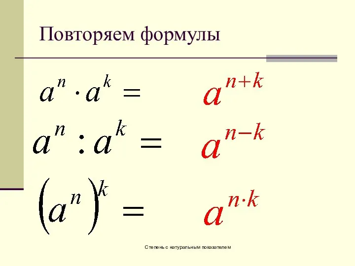 Степень с натуральным показателем Повторяем формулы