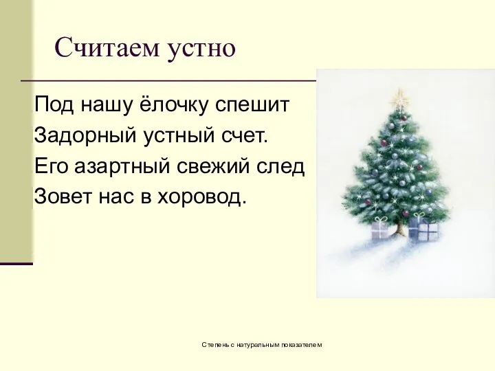 Степень с натуральным показателем Считаем устно Под нашу ёлочку спешит Задорный