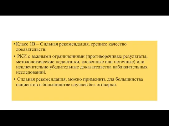 Класс 1В – Сильная рекомендация, среднее качество доказательств. РКИ с важными