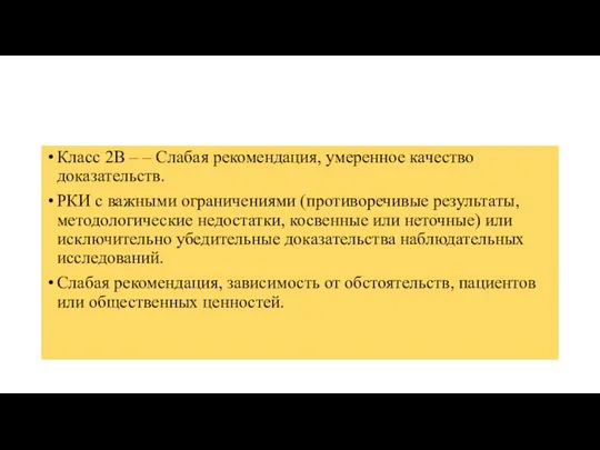 Класс 2В – – Слабая рекомендация, умеренное качество доказательств. РКИ с