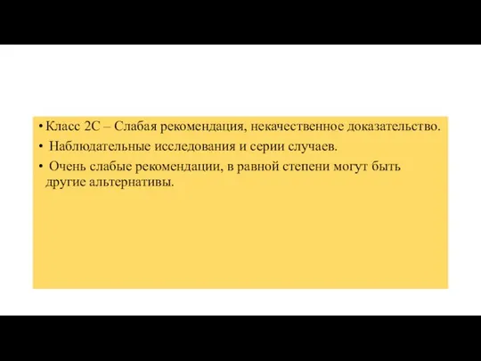 Класс 2С – Слабая рекомендация, некачественное доказательство. Наблюдательные исследования и серии