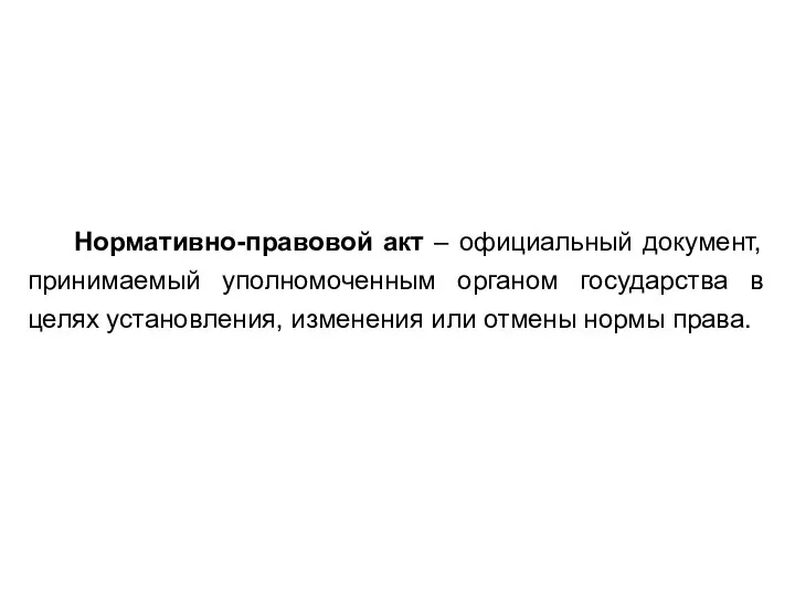 Нормативно-правовой акт – официальный документ, принимаемый уполномоченным органом государства в целях