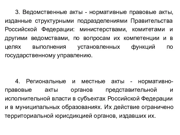 3. Ведомственные акты - нормативные правовые акты, изданные структурными подразделениями Правительства