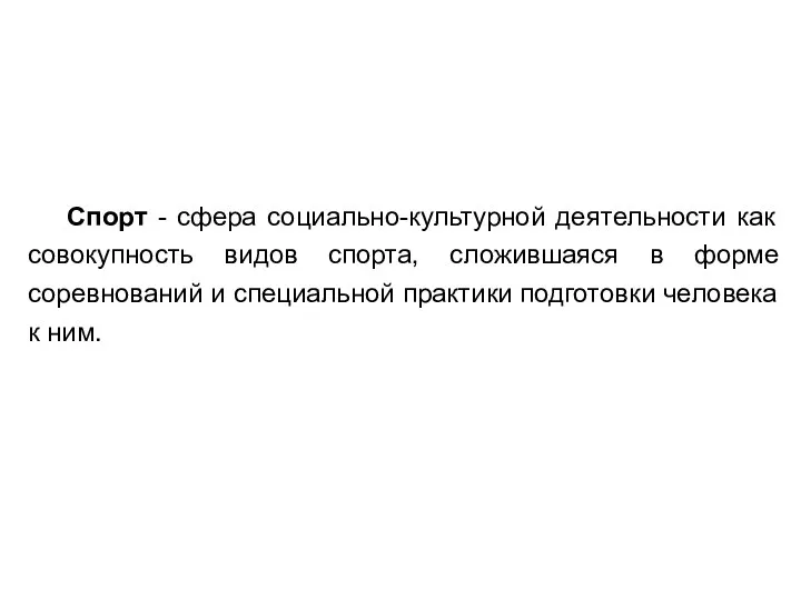 Спорт - сфера социально-культурной деятельности как совокупность видов спорта, сложившаяся в