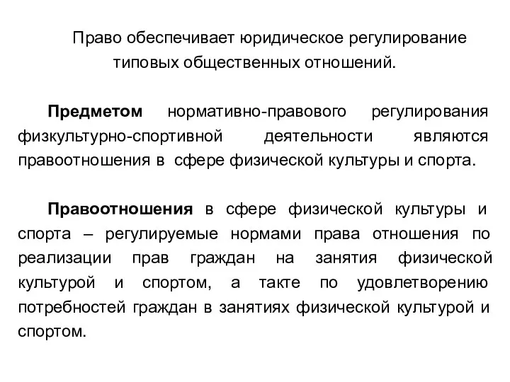 Право обеспечивает юридическое регулирование типовых общественных отношений. Предметом нормативно-правового регулирования физкультурно-спортивной