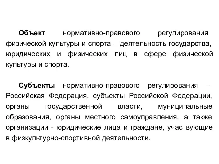 Объект нормативно-правового регулирования физической культуры и спорта – деятельность государства, юридических