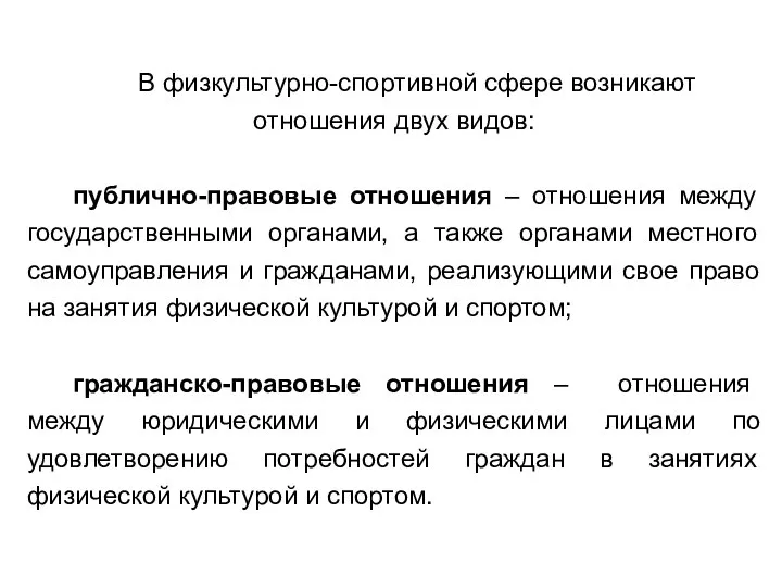 В физкультурно-спортивной сфере возникают отношения двух видов: публично-правовые отношения – отношения