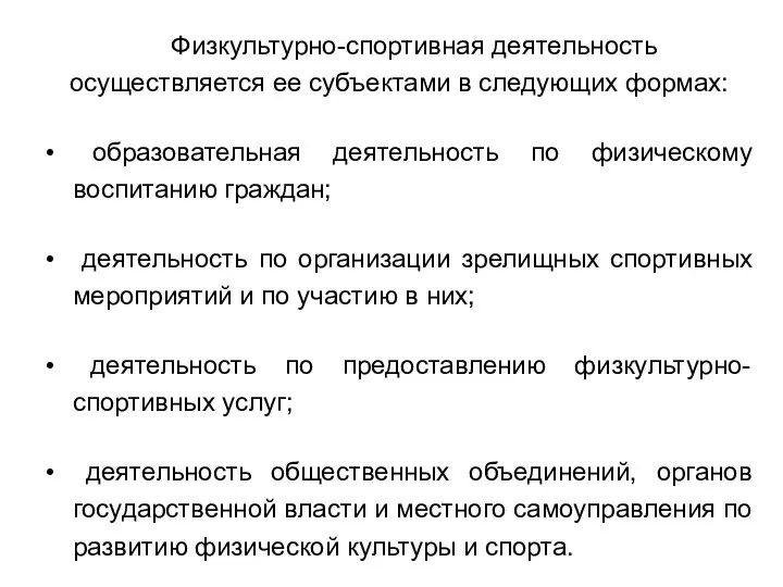 Физкультурно-спортивная деятельность осуществляется ее субъектами в следующих формах: образовательная деятельность по