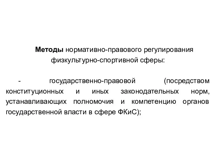 Методы нормативно-правового регулирования физкультурно-спортивной сферы: - государственно-правовой (посредством конституционных и иных