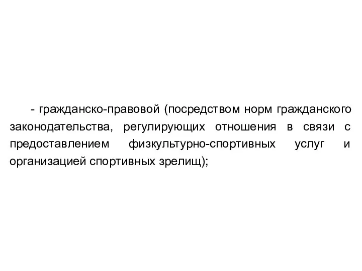 - гражданско-правовой (посредством норм гражданского законодательства, регулирующих отношения в связи с