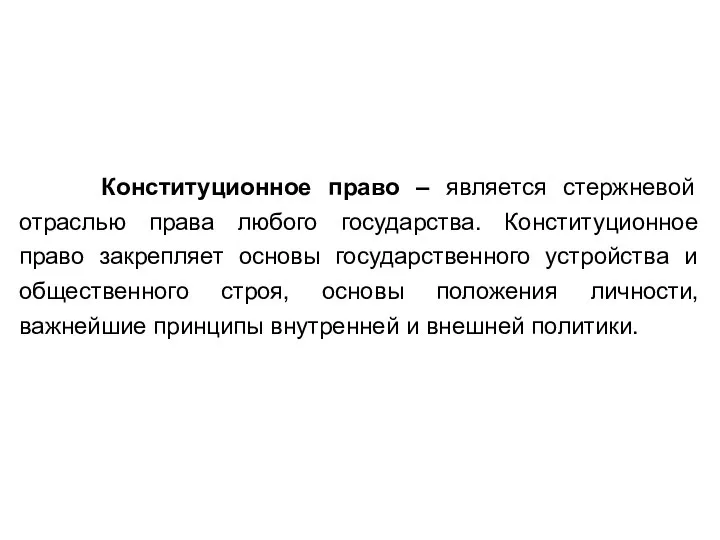 Конституционное право – является стержневой отраслью права любого государства. Конституционное право