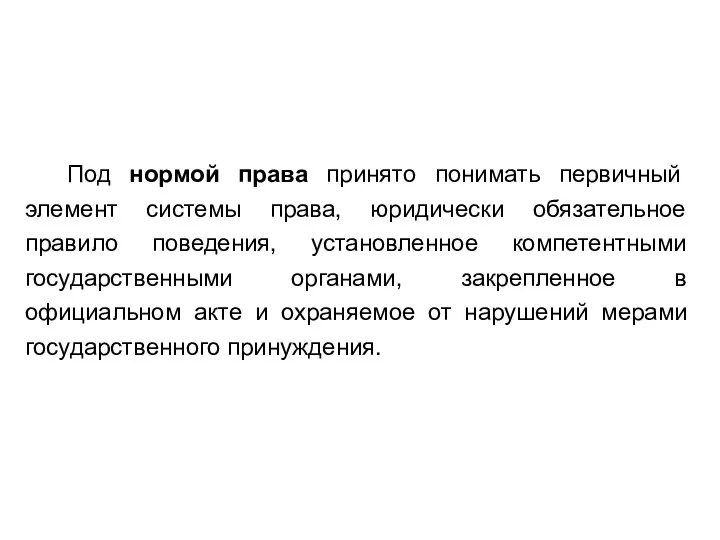 Под нормой права принято понимать первичный элемент системы права, юридически обязательное