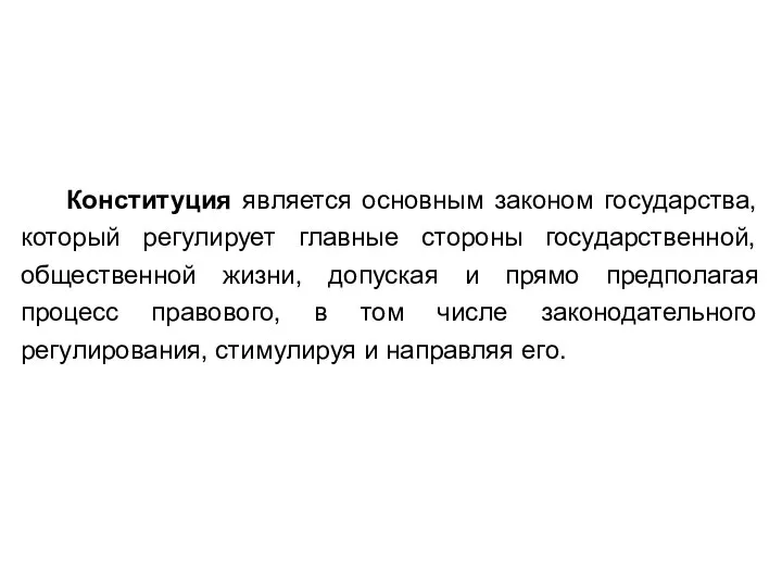 Конституция является основным законом государства, который регулирует главные стороны государственной, общественной