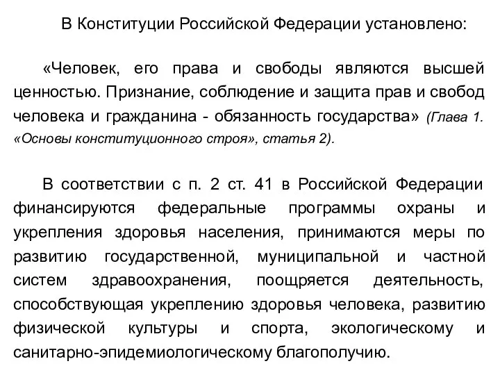 В Конституции Российской Федерации установлено: «Человек, его права и свободы являются