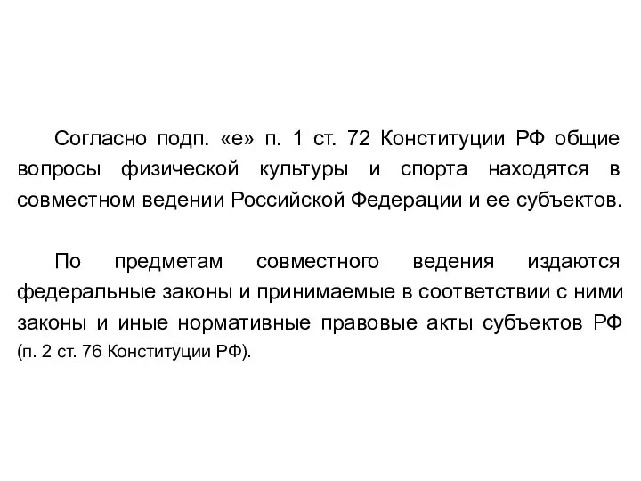 Согласно подп. «е» п. 1 ст. 72 Конституции РФ общие вопросы