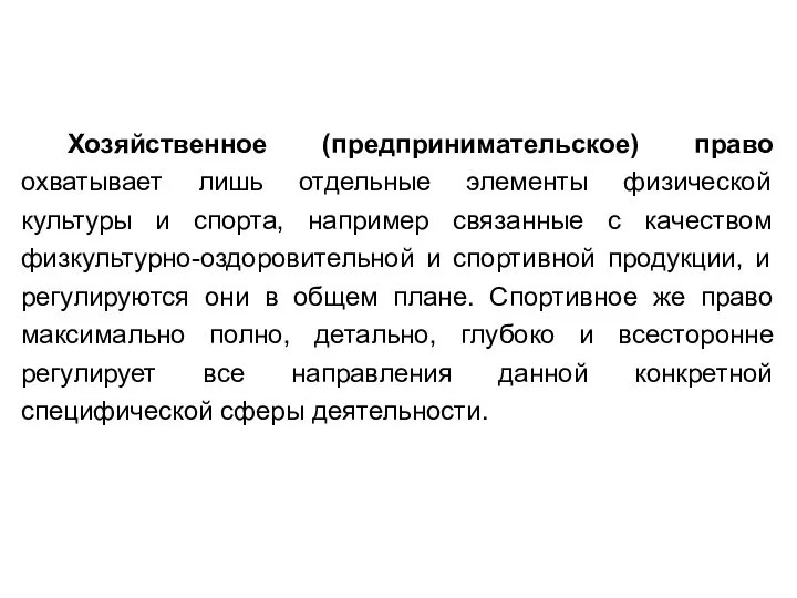 Хозяйственное (предпринимательское) право охватывает лишь отдельные элементы физической культуры и спорта,