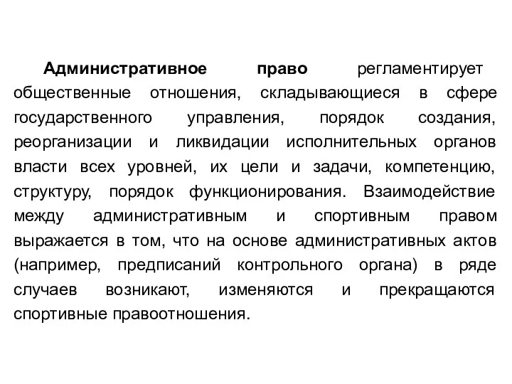 Административное право регламентирует общественные отношения, складывающиеся в сфере государственного управления, порядок