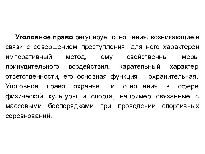 Уголовное право регулирует отношения, возникающие в связи с совершением преступления; для