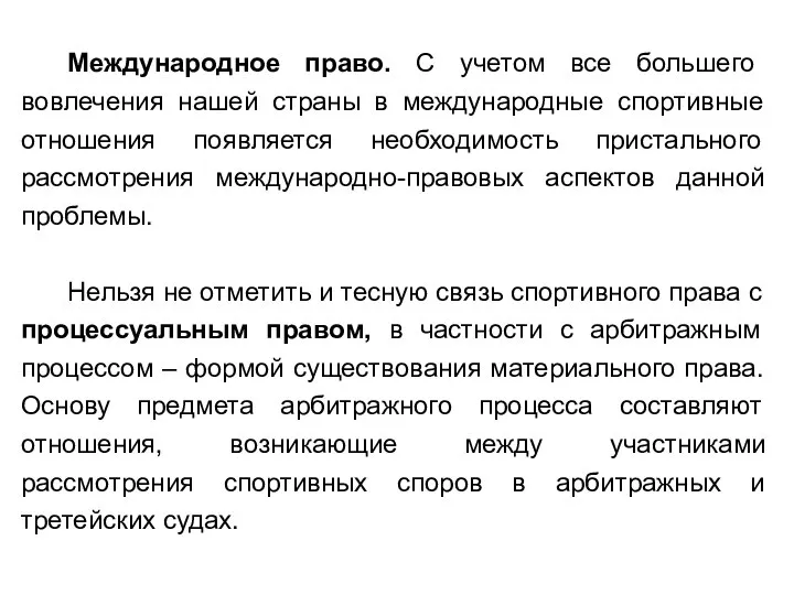 Международное право. С учетом все большего вовлечения нашей страны в международные