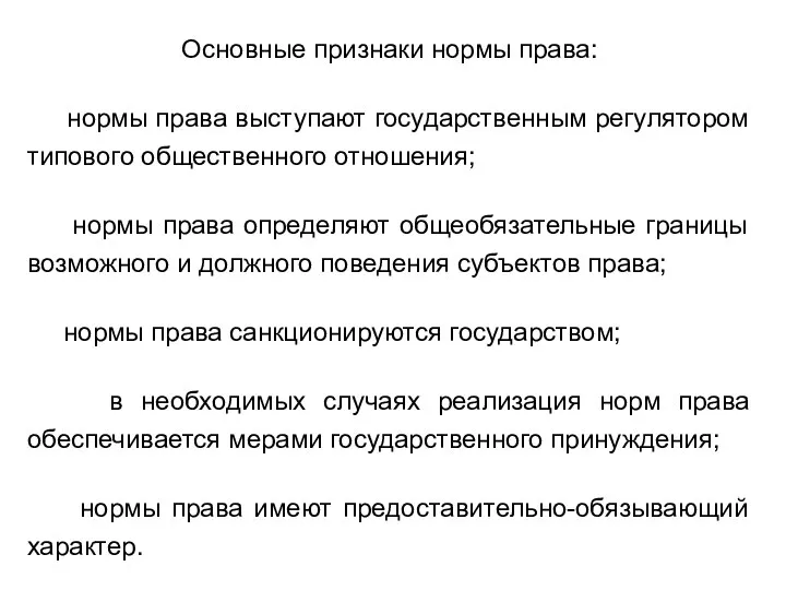 Основные признаки нормы права: нормы права выступают государственным регулятором типового общественного