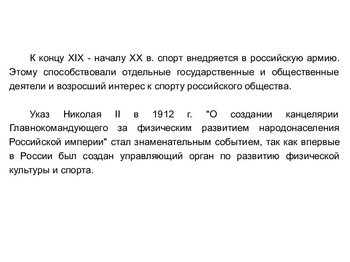 К концу XIX - началу XX в. спорт внедряется в российскую