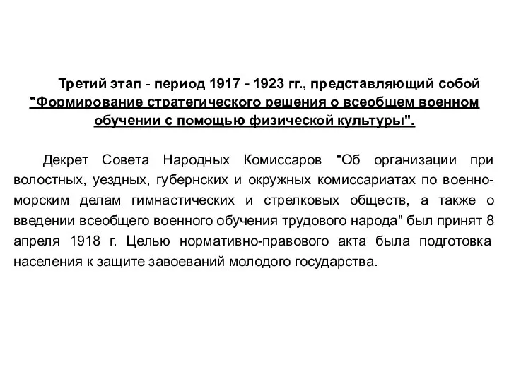 Третий этап - период 1917 - 1923 гг., представляющий собой "Формирование