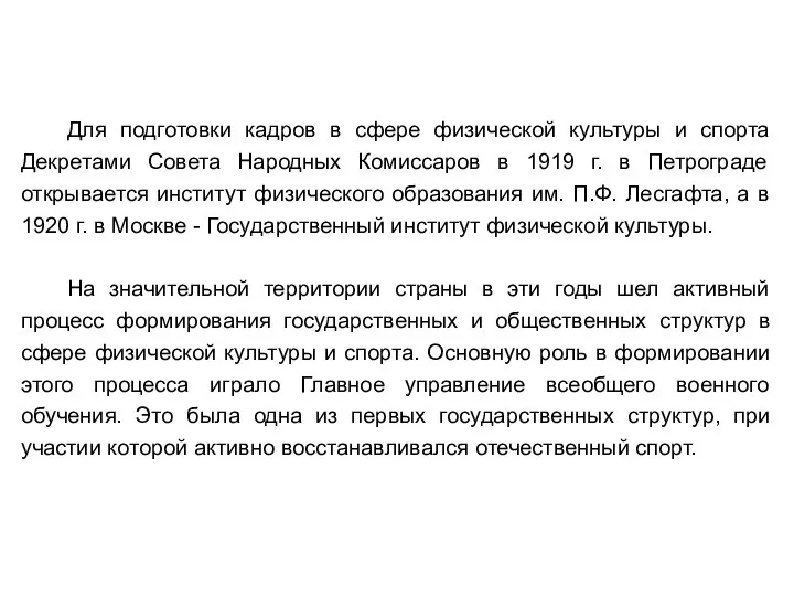 Для подготовки кадров в сфере физической культуры и спорта Декретами Совета