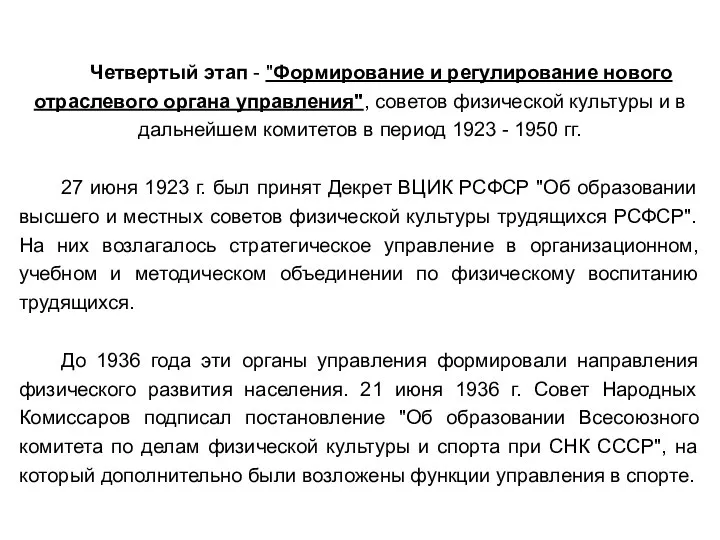 Четвертый этап - "Формирование и регулирование нового отраслевого органа управления", советов