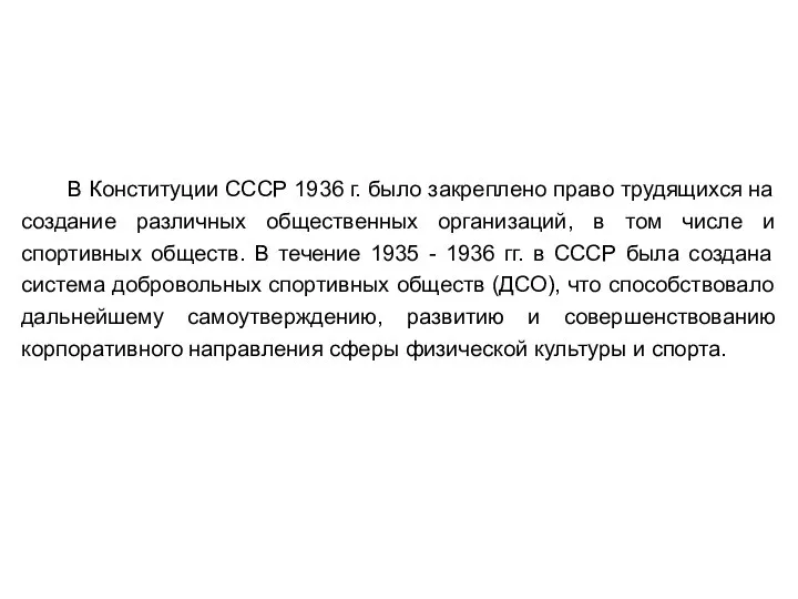 В Конституции СССР 1936 г. было закреплено право трудящихся на создание