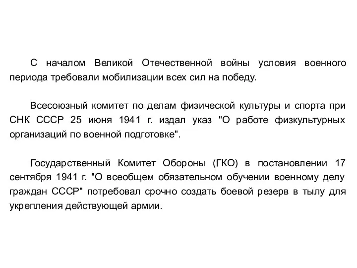 С началом Великой Отечественной войны условия военного периода требовали мобилизации всех