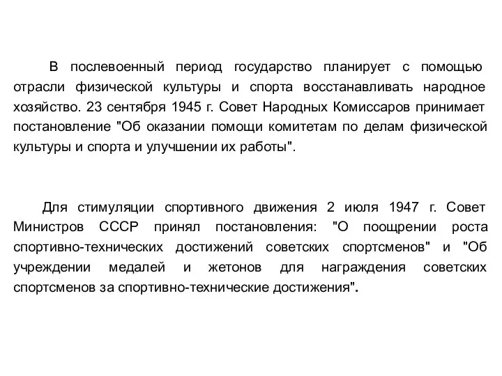 В послевоенный период государство планирует с помощью отрасли физической культуры и