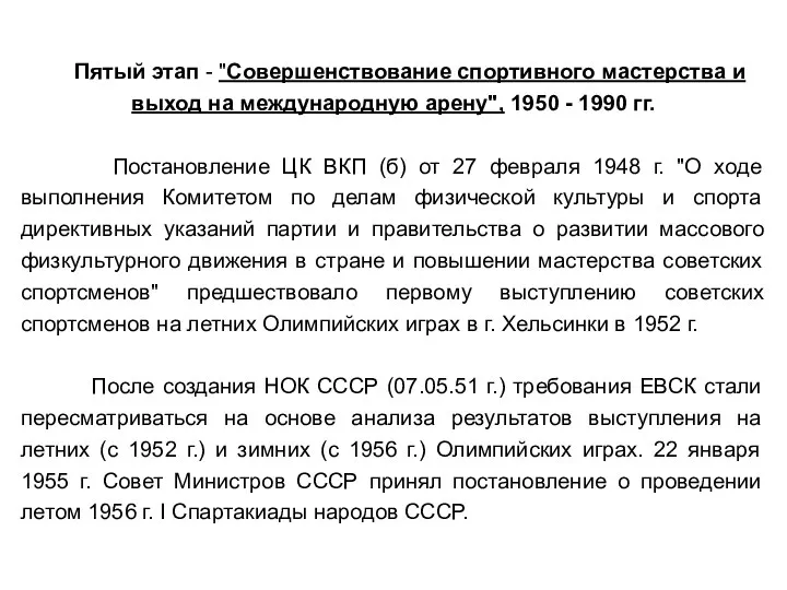 Пятый этап - "Совершенствование спортивного мастерства и выход на международную арену",