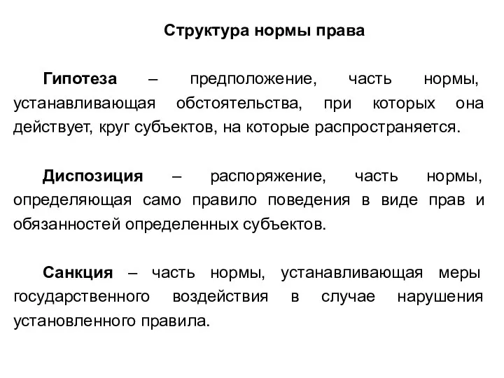 Структура нормы права Гипотеза – предположение, часть нормы, устанавливающая обстоятельства, при