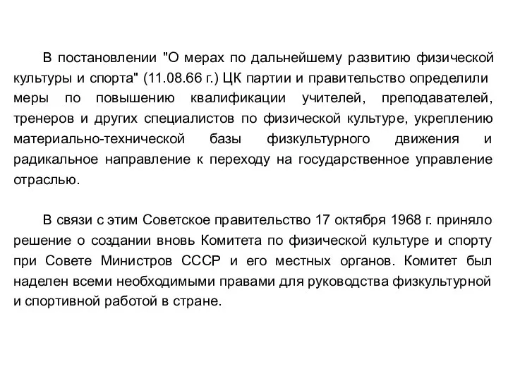 В постановлении "О мерах по дальнейшему развитию физической культуры и спорта"