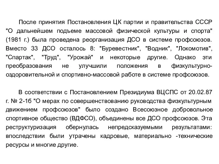 После принятия Постановления ЦК партии и правительства СССР "О дальнейшем подъеме