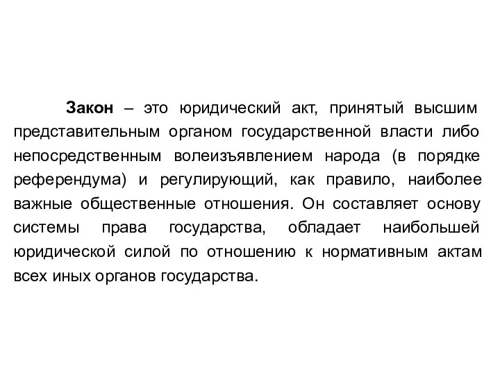 Закон – это юридический акт, принятый высшим представительным органом государственной власти