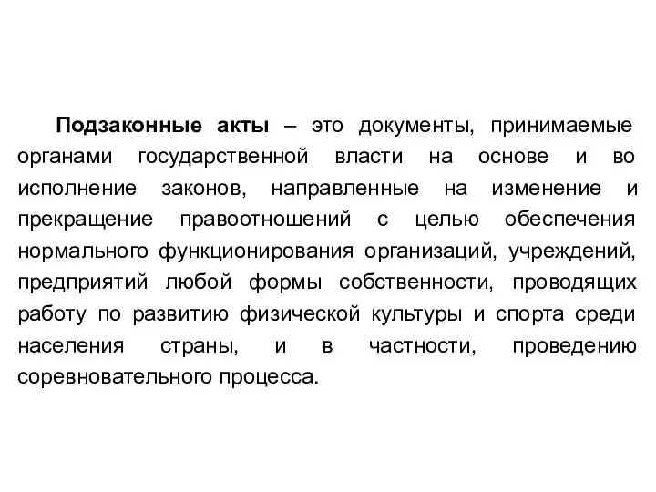 Подзаконные акты – это документы, принимаемые органами государственной власти на основе