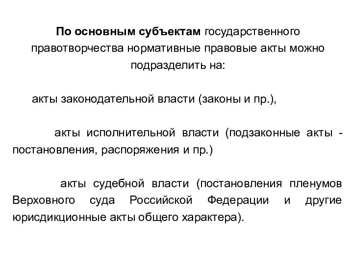 По основным субъектам государственного правотворчества нормативные правовые акты можно подразделить на: