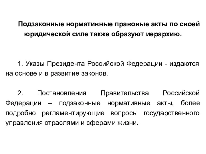 Подзаконные нормативные правовые акты по своей юридической силе также образуют иерархию.