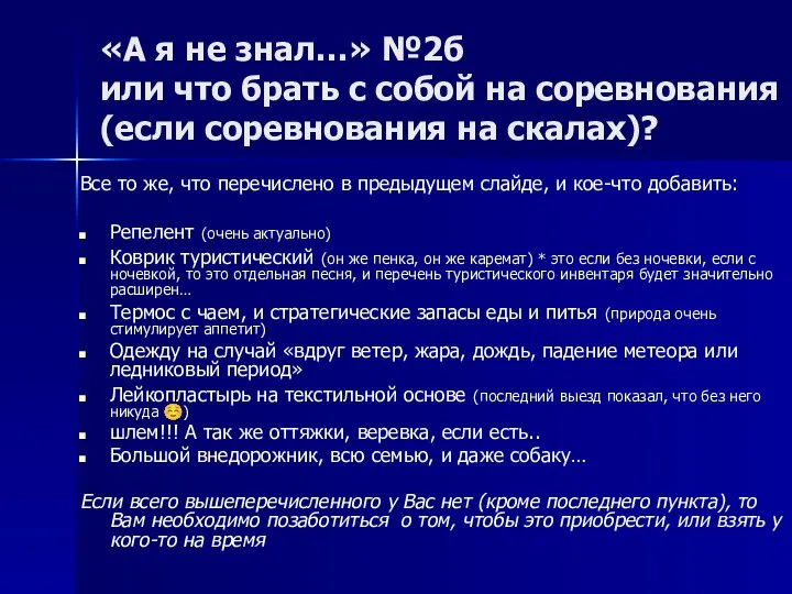 «А я не знал…» №2б или что брать с собой на