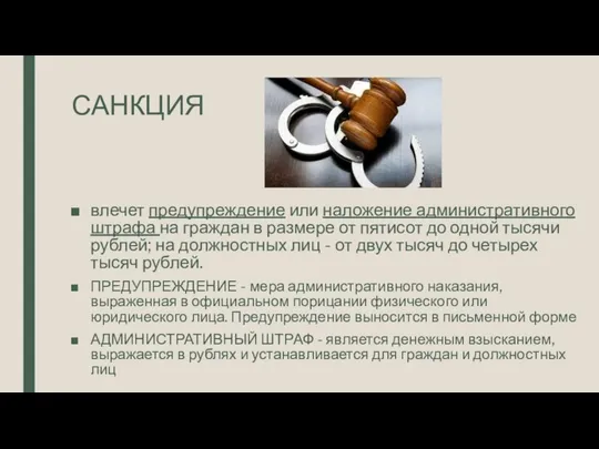 САНКЦИЯ влечет предупреждение или наложение административного штрафа на граждан в размере