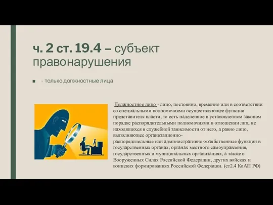 ч. 2 ст. 19.4 – субъект правонарушения - только должностные лица