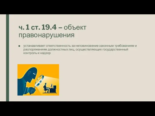 ч. 1 ст. 19.4 – объект правонарушения устанавливает ответственность за неповиновение