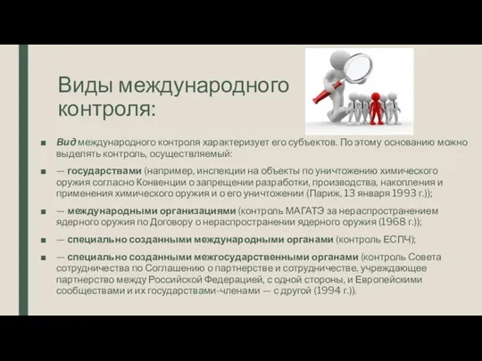 Виды международного контроля: Вид международного контроля характеризует его субъектов. По этому