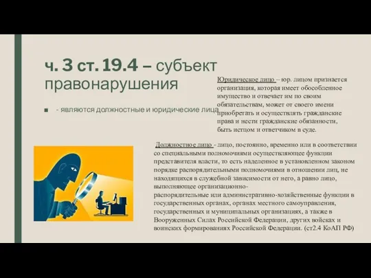 ч. 3 ст. 19.4 – субъект правонарушения - являются должностные и