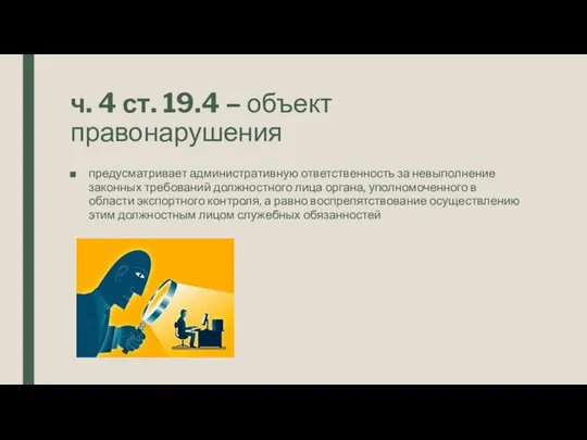 ч. 4 ст. 19.4 – объект правонарушения предусматривает административную ответственность за