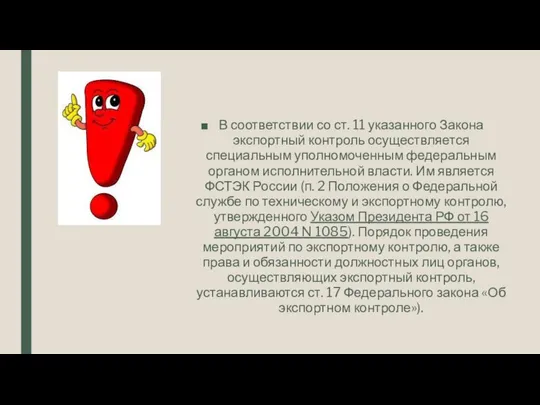 В соответствии со ст. 11 указанного Закона экспортный контроль осуществляется специальным