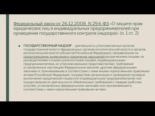 Федеральный закон от 26.12.2008 N 294-ФЗ «О защите прав юридических лиц