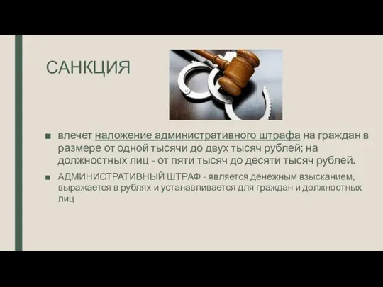 САНКЦИЯ влечет наложение административного штрафа на граждан в размере от одной