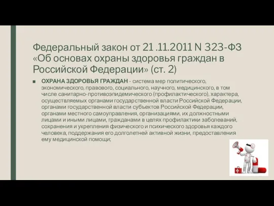 Федеральный закон от 21 .11.2011 N 323-ФЗ «Об основах охраны здоровья